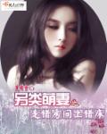 另类萌妻之走错房间章节列表