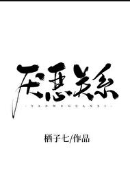 厌恶关系章节列表