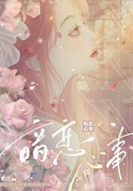 暗恋心事章节列表