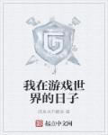 我在游戏世界的日子章节列表