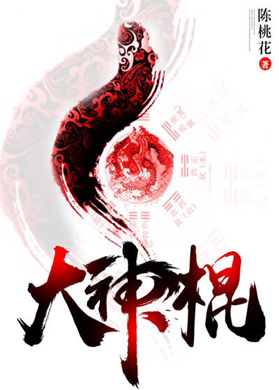 大神棍章节列表