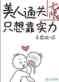 漂亮玩家只想通关［无限］章节列表