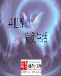 异世界的完美生活章节列表