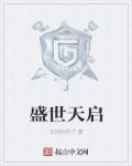 盛世天启章节列表