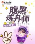 腹黑炼丹师章节列表