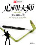 心理大师章节列表