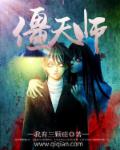 僵天师章节列表