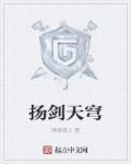 扬剑天穹章节列表