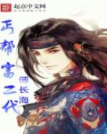 丐帮富二代章节列表