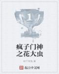 疯子门神之花大虫章节列表