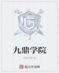 九鼎学院章节列表