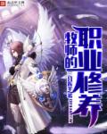 牧师的职业修养章节列表