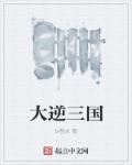 大逆三国章节列表