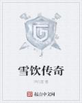 雪饮传奇章节列表
