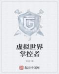 虚拟世界掌控者章节列表