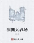澳洲大农场章节列表