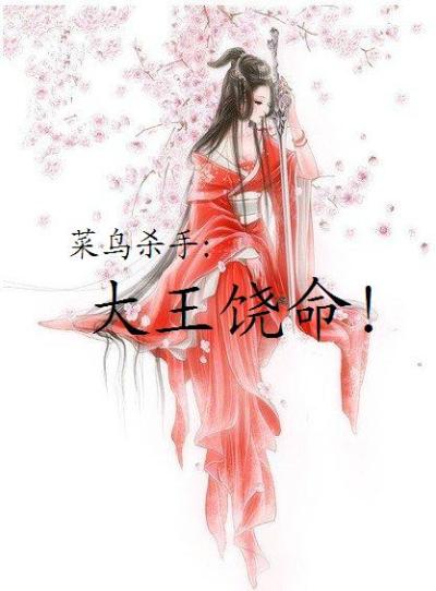 菜鸟杀手：大王饶命！章节列表
