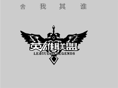 英雄联盟之舍我其谁章节列表