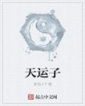 天运子章节列表