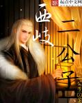 西岐二公子章节列表