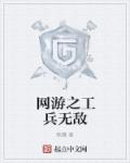 网游之工兵无敌章节列表