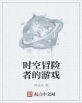 时空冒险者的游戏章节列表