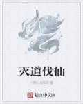 灭道伐仙章节列表