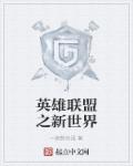 英雄联盟之新世界章节列表