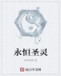 永恒圣灵章节列表