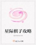 星际棋子攻略章节列表