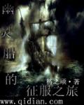 幽灵船的征服之旅章节列表