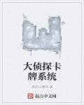 大侦探卡牌系统章节列表