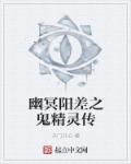 幽冥阳差之鬼精灵传章节列表