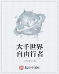 大千世界自由行者章节列表