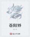苍阳界章节列表