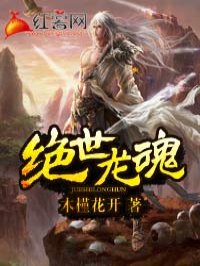 绝世龙魂章节列表
