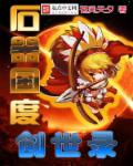 石器国度创世录章节列表