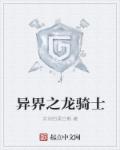 异界之龙骑士章节列表