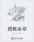 进化终极体章节列表
