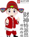 财神特派员章节列表