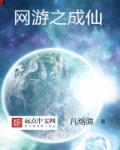 网游之成仙章节列表