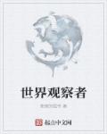世界观察者章节列表