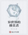 异世界的修真者章节列表