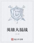 英雄大混战章节列表