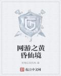 网游之黄昏仙境章节列表
