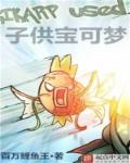 子供宝可梦章节列表