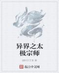 异界之太极宗师章节列表