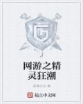 网游之精灵狂潮章节列表