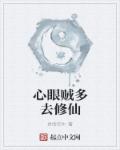 心眼贼多去修仙章节列表