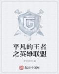 平凡的王者之英雄联盟章节列表